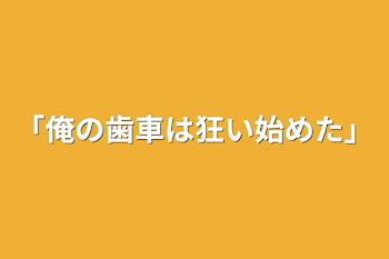 「「俺の歯車は狂い始めた」」のメインビジュアル