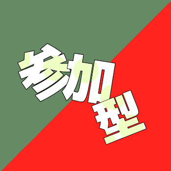 「参加型③」のメインビジュアル