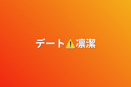 デート⚠️凛潔