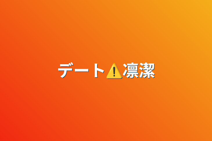 「デート⚠️凛潔」のメインビジュアル