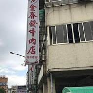 金春發牛肉店