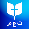 الكتاب المقدس ت ع م icon