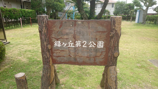 緑ヶ丘第2公園 看板 (浜松市西区伊左地)