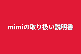 mimiの取り扱い説明書