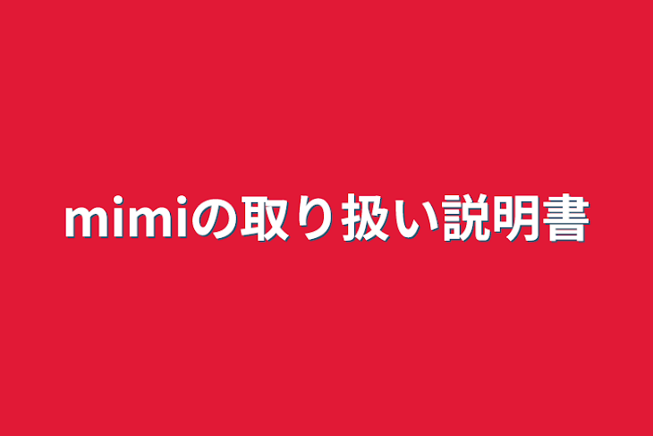 「mimiの取り扱い説明書」のメインビジュアル