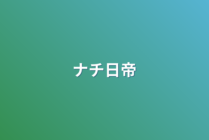 「ナチ日帝」のメインビジュアル