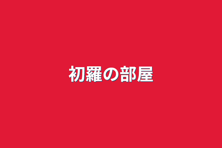 「初羅の部屋」のメインビジュアル