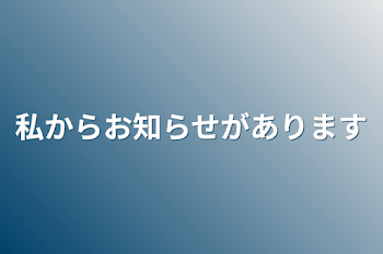 私からお知らせがあります