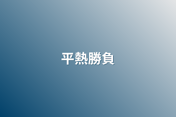 「平熱勝負」のメインビジュアル