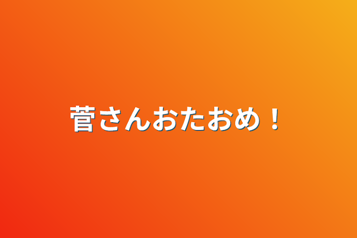 「菅さんおたおめ！」のメインビジュアル