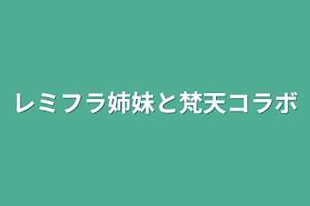 レミフラ姉妹と梵天コラボ