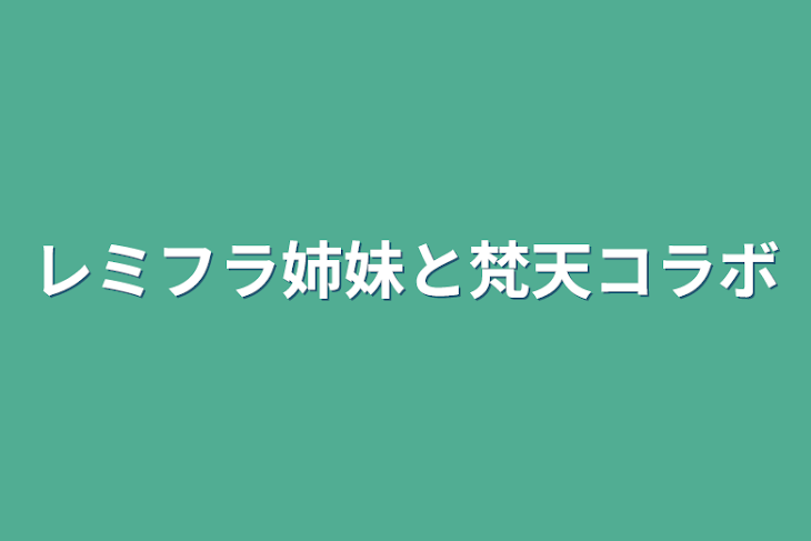 「レミフラ姉妹と梵天コラボ」のメインビジュアル