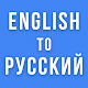 English to Russian Translation App Download on Windows