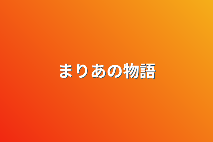 「まりあの物語」のメインビジュアル