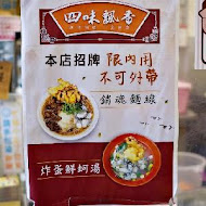 四味飄香平鎮總店 麵線專賣