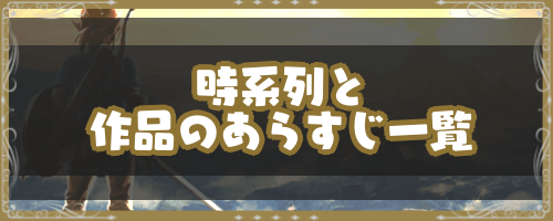 時系列と作品のあらすじ一覧