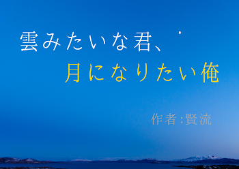 「雲みたいな君、月になりたい俺」のメインビジュアル