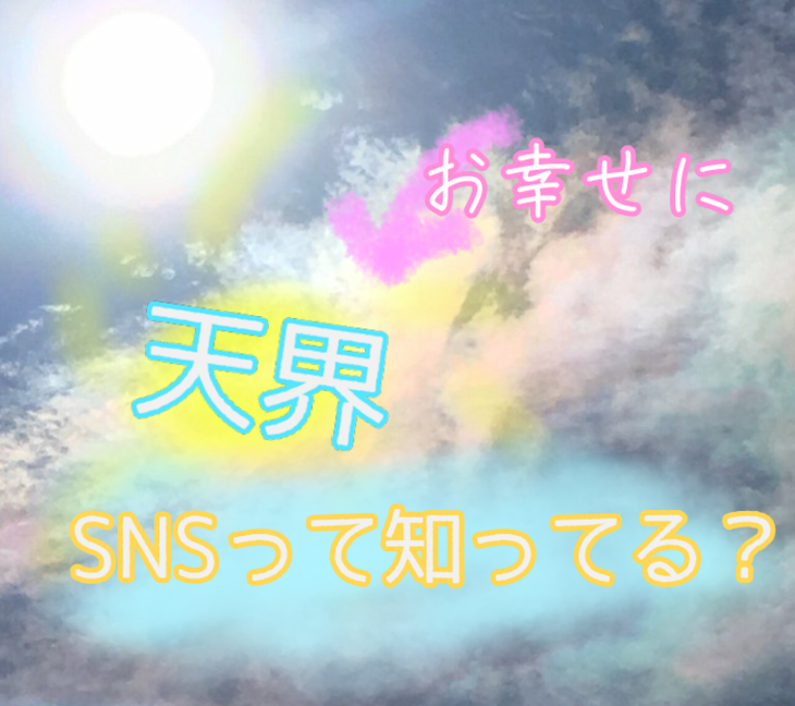 「天界SNSって知ってる？」のメインビジュアル