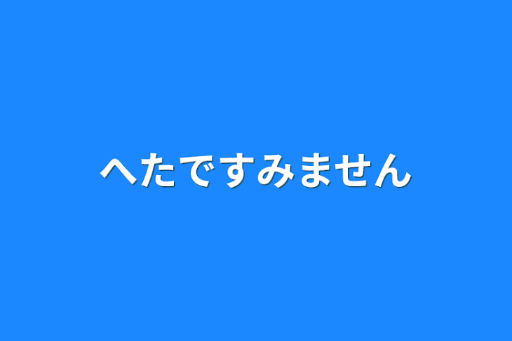 「下手ですみません」のメインビジュアル