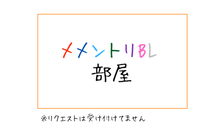 「メメントリBL部屋」のメインビジュアル