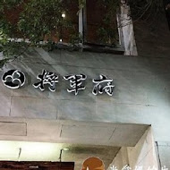 將軍府日式居酒屋(勤美店)