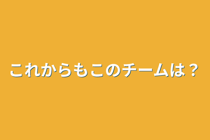 「これからもこのチームは？」のメインビジュアル