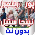 Cover Image of ดาวน์โหลด پور رينجرز نينجا ستيل - بدون نت 1.0 APK