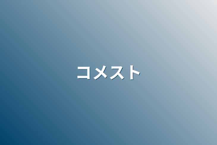 「コメスト」のメインビジュアル