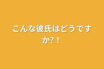 「こんな彼氏はどうですか?！」のメインビジュアル