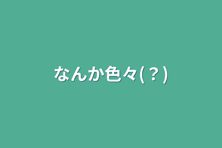 「なんか色々(？)」のメインビジュアル