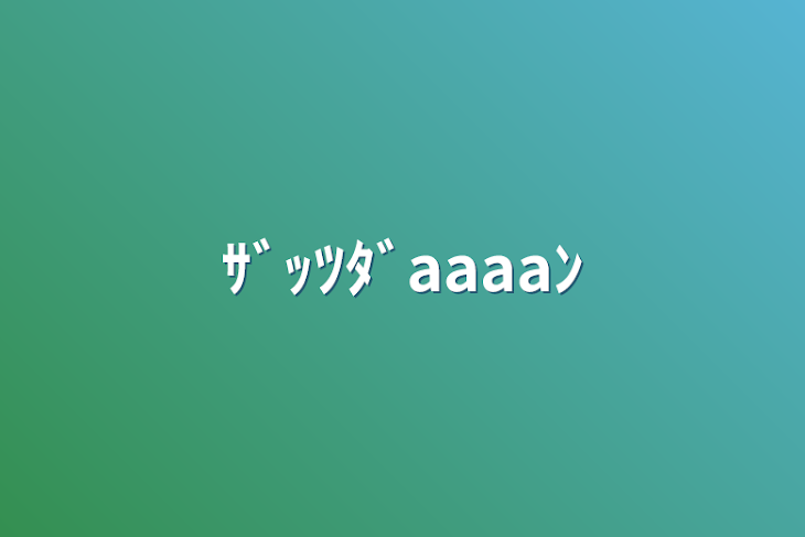 「ｻﾞｯﾂﾀﾞaaaaﾝ」のメインビジュアル