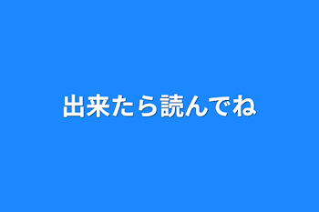 出来たら読んでね