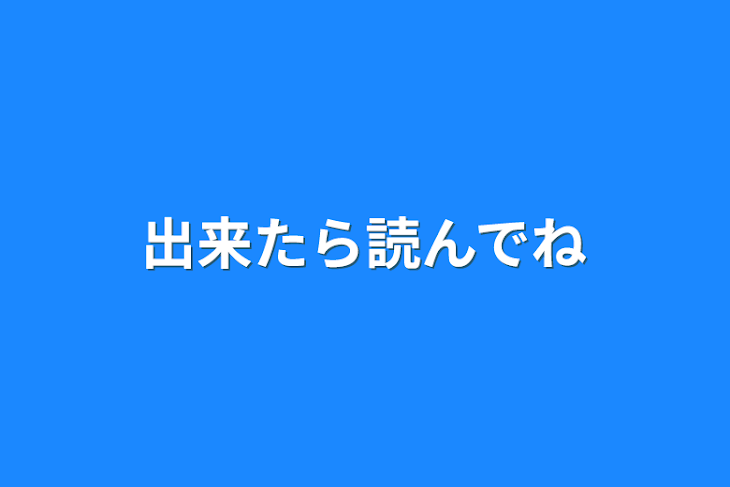 「出来たら読んでね」のメインビジュアル