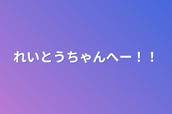 れいとうちゃんへー！！