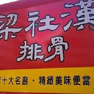 梁社漢排骨飯(關西中興店)