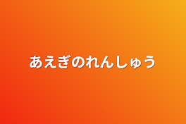 喘ぎの練習