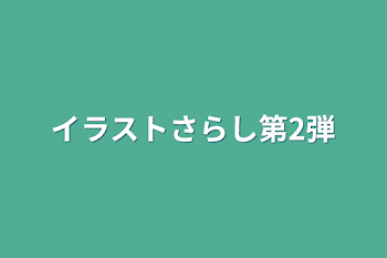 イラストさらし第2弾