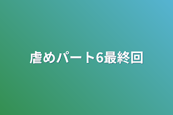 虐めパート6最終回