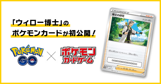 ウィロー博士 のポケモンカードが初公開 Pokemon Go