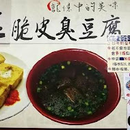 金佳脆皮臭豆腐