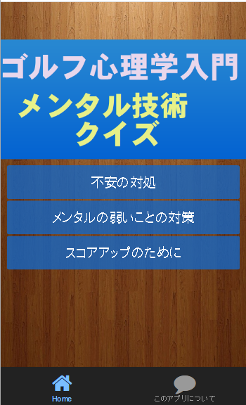 ゴルフ心理学入門これで安定したプレーをメンタル技術クイズ Screen 3