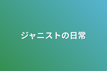 「ジャニストの日常」のメインビジュアル