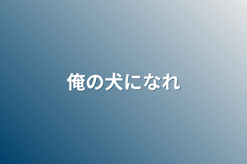 「俺の犬になれ」のメインビジュアル