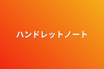 「ハンドレットノート」のメインビジュアル