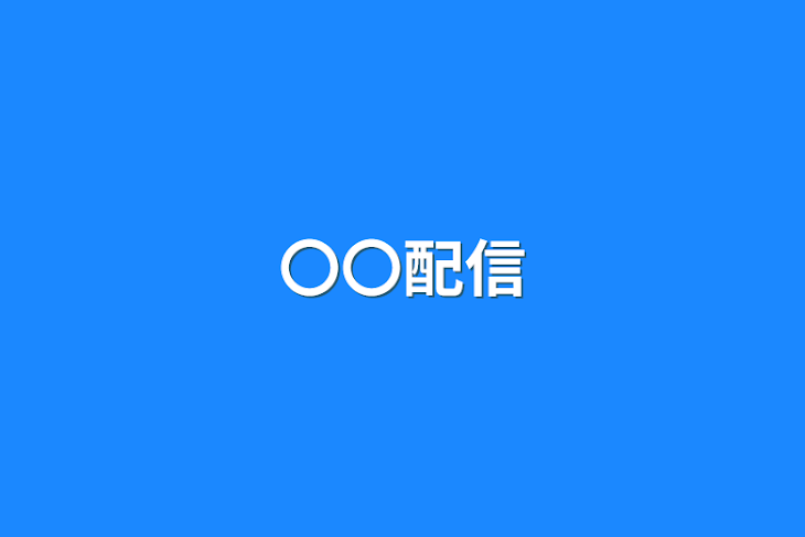 「〇〇配信」のメインビジュアル