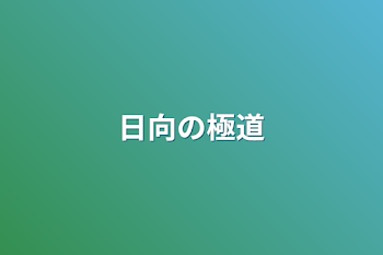 「日向の極道」のメインビジュアル