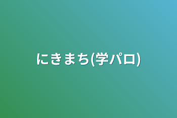 「にきまち(学パロ)」のメインビジュアル