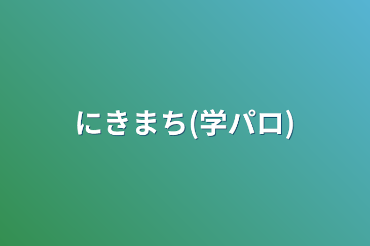 「にきまち(学パロ)「完結済み」」のメインビジュアル