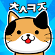 Download 냐옹 초성퀴즈 : 고양이 모으기 For PC Windows and Mac 1.0.5