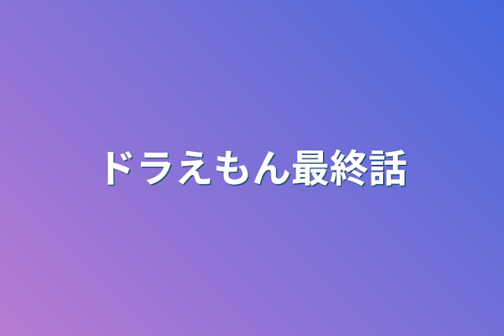 「ドラえもん最終話」のメインビジュアル